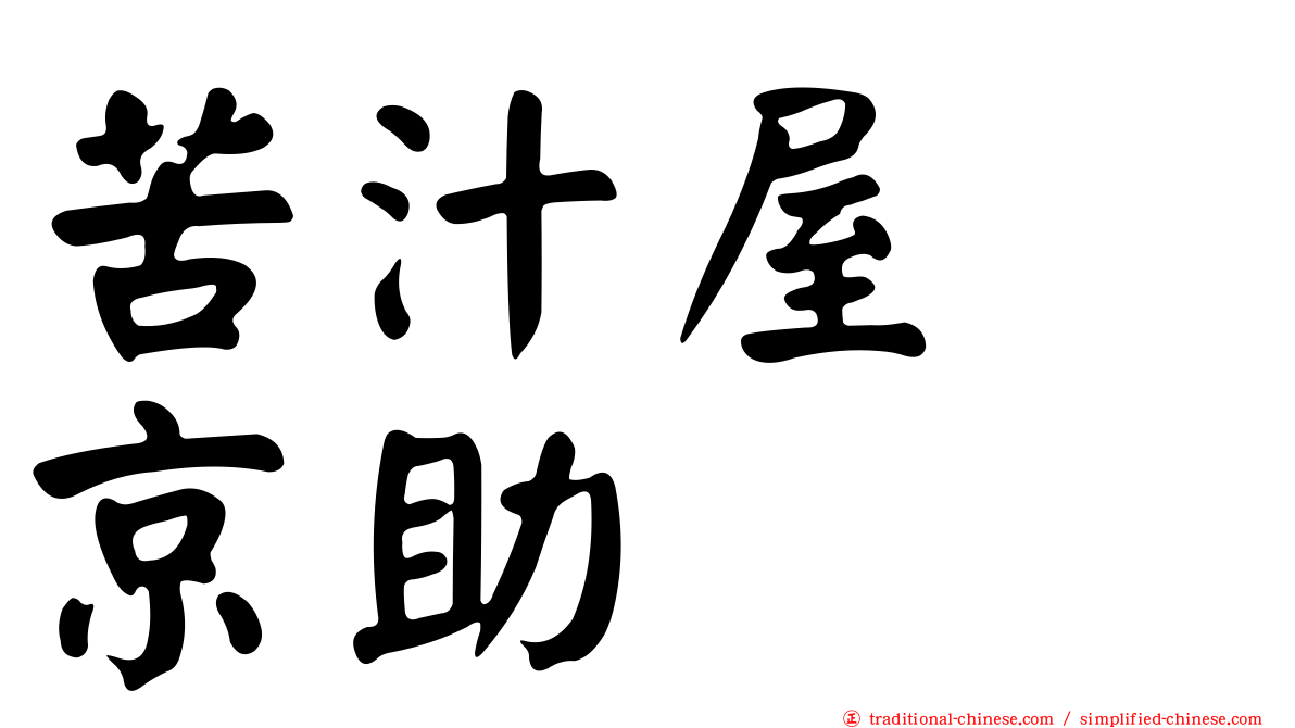 苦汁屋　京助